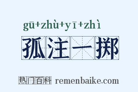 孤注一掷是什么意思的图片